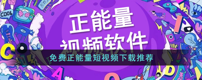 免费正能量短视频软件下载推荐(正能量短视频剧本大全反转)