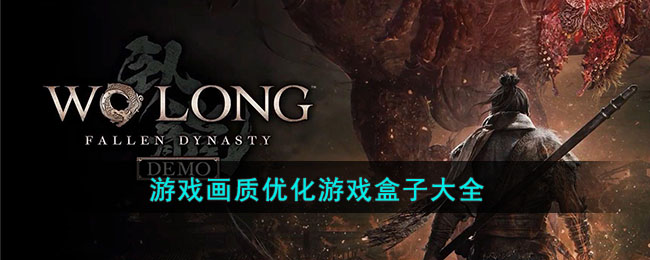 游戏画质优化游戏盒子大全(游戏盒子清晰度最高)