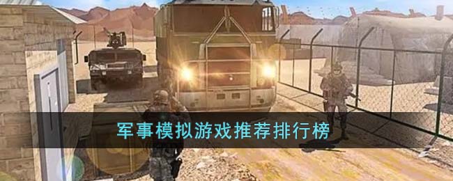 军事模拟游戏推荐排行榜(军事模拟游戏推荐)