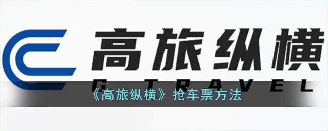 《高旅纵横》抢车票方法(高旅纵横提现)