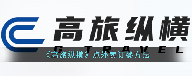 《高旅纵横》点外卖订餐方法(高旅纵横公司怎样)