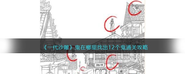 《一代沙雕》鬼在哪里找出12个鬼通关攻略(一图一文一脑洞全部攻略找鬼)