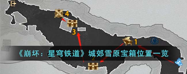 《崩坏：星穹铁道》城郊雪原宝箱位置一览(崩坏星穹铁道仙舟通位置介绍)