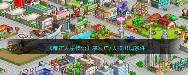 《都市大亨物语》暴发户/大款出现条件(都市大亨物语暴发户怎么建城堡)