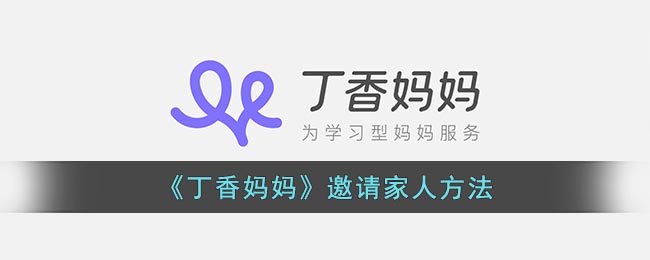 《丁香妈妈》邀请家人方法(《丁香妈妈》邀请家人方法)