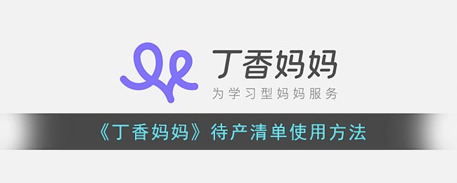 《丁香妈妈》待产清单使用方法(丁香妈妈待产礼盒)