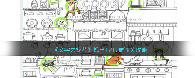 《文字来找茬》找出12只猫通关攻略(文字找茬王通关攻略找出12只猫)