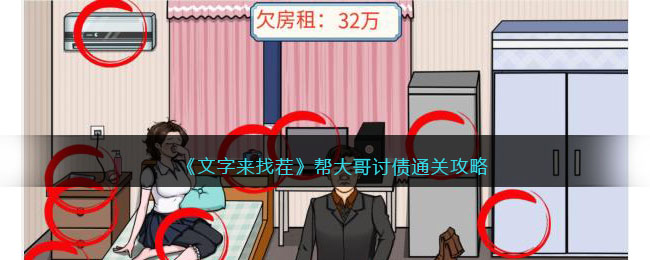 《文字来找茬》帮大哥讨债通关攻略(文字来找茬帮大哥讨债)