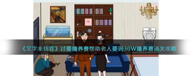 《文字来找茬》讨要赡养费帮助老人要到30W赡养费通关攻略(《文字来找茬》讨要赡养费帮助老人要到30W赡养费通关攻略)