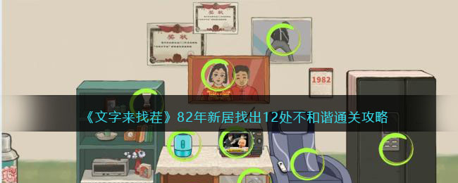 《文字来找茬》82年新居找出12处不和谐通关攻略(八二年新居来找茬攻略)