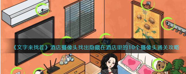 《文字来找茬》酒店摄像头找出隐藏在酒店里的10个摄像头通关攻略(《文字来找茬》酒店摄像头找出隐藏在酒店里的10个摄像头通关攻略)