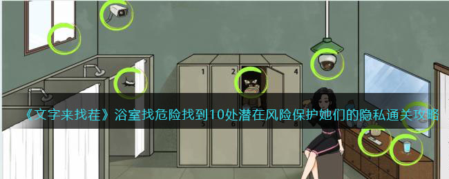 《文字来找茬》浴室找危险找到10处潜在风险保护她们的隐私通关攻略(文字找茬攻略破屋取暖)
