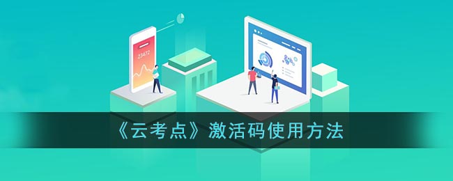《云考点》激活码使用方法(怎样获取云考点的激活码)