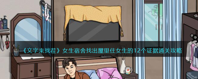 《文字来找茬》女生宿舍找出屋里住女生的12个证据​通关攻略(汉字找找茬找出12个被讨厌的证据)