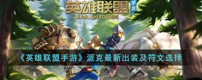 《英雄联盟手游》派克最新出装及符文选择(派克辅助天赋符文出装)