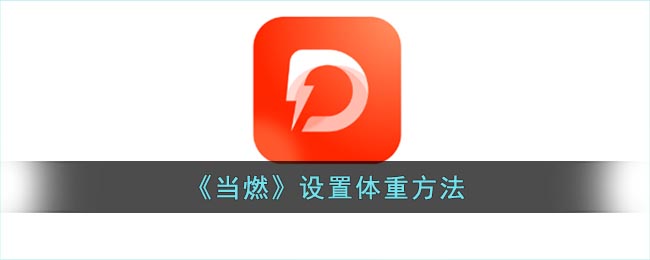 《当燃》设置体重方法(《当燃》设置体重方法)