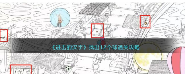 《进击的汉字》找出12个球通关攻略(进击的汉字找出12个比赛相关物品)