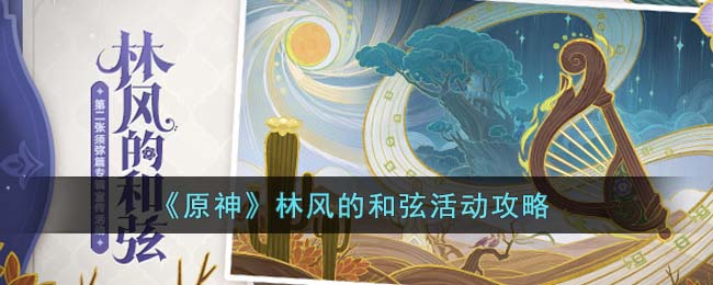 《原神》林风的和弦活动攻略(原神林风的和弦进不去)