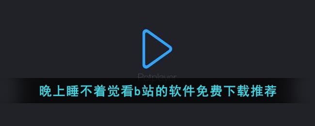 晚上睡不着觉看b站的软件免费下载推荐(晚上睡不着偷偷看b站)