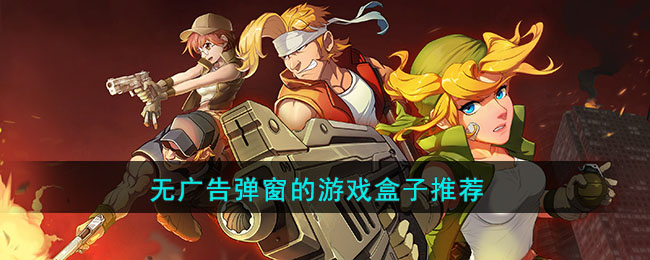 无广告弹窗的游戏盒子推荐(好玩没广告的游戏盒子)