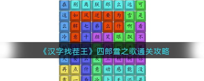 《汉字找茬王》四郎雪之歌通关攻略(《汉字找茬王》四郎雪之歌通关攻略)