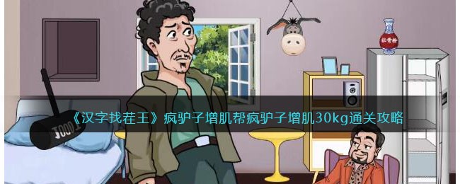 《汉字找茬王》疯驴子增肌帮疯驴子增肌30kg通关攻略(汉字找茬增肌攻略)