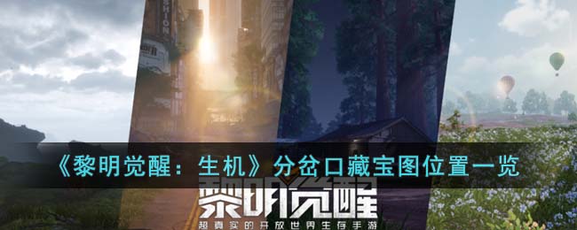 《黎明觉醒：生机》分岔口藏宝图位置一览(黎明觉醒封锁区密码箱在哪)