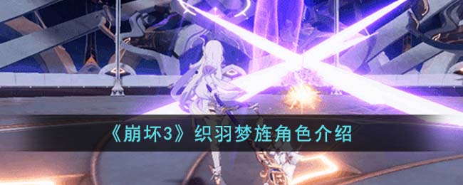 《崩坏3》织羽梦旌角色介绍(崩坏3羽毛)