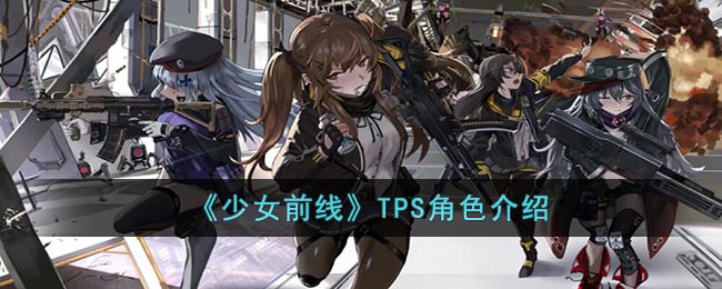 《少女前线》TPS角色介绍(少女前线 t0)