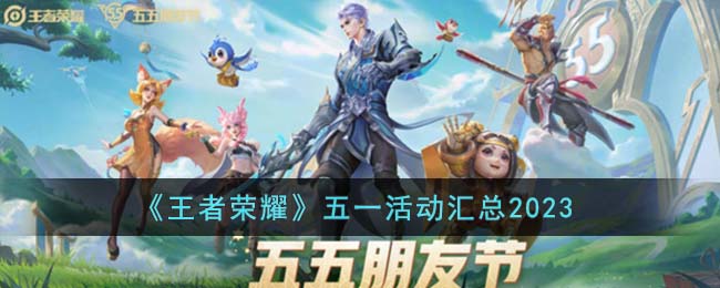 《王者荣耀》五一活动汇总2023(王者荣耀五一活动指南)