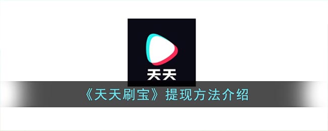 《天天刷宝》提现方法介绍(刷宝常规提现是什么意思)