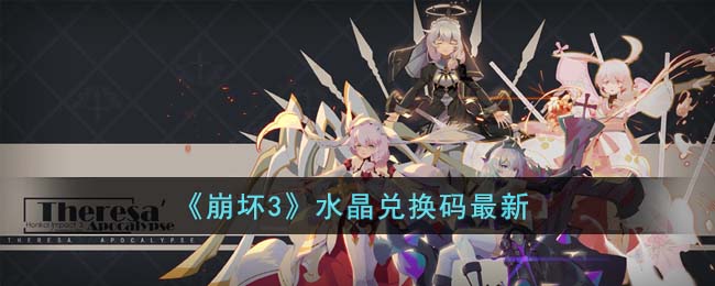 《崩坏3》水晶兑换码最新(崩坏3水晶怎么用)