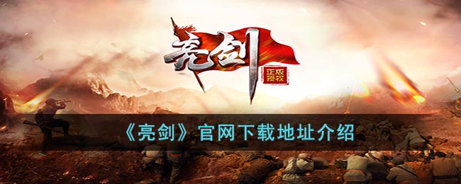 《亮剑》官网下载地址介绍(亮剑online)