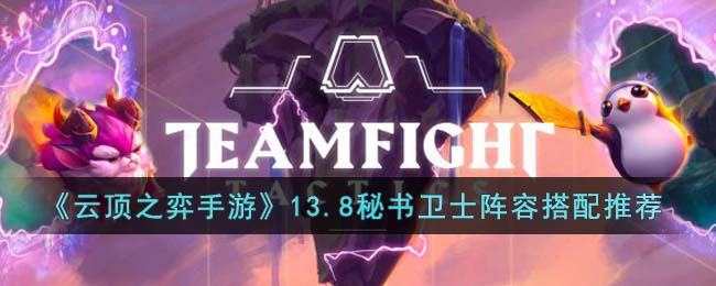 《云顶之弈手游》13.8秘书卫士阵容搭配推荐(云顶之弈11.16手游阵容推荐)