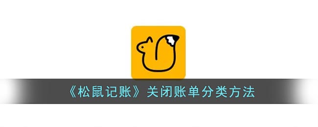 《松鼠记账》关闭账单分类方法(松鼠记账怎么注销)