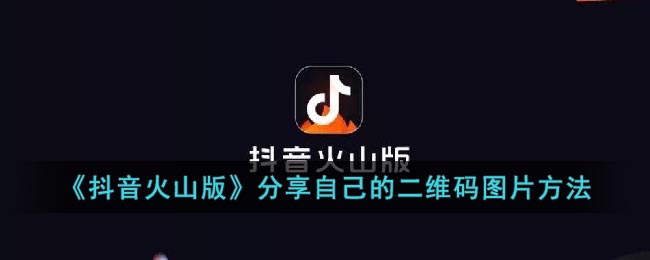 《抖音火山版》分享自己的二维码图片方法(抖音火山版二维码在哪)
