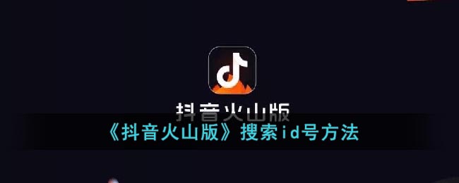 《抖音火山版》搜索id号方法(抖音id搜索结果为空是怎么回事)
