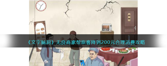 《文字脑洞》无良商家帮旅客降到200元合理消费攻略(文字脑洞走不完的楼梯)