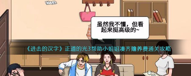 《进击的汉字》正道的光3帮助小姐姐凑齐赡养费通关攻略(《进击的汉字》正道的光3帮助小姐姐凑齐赡养费通关攻略)