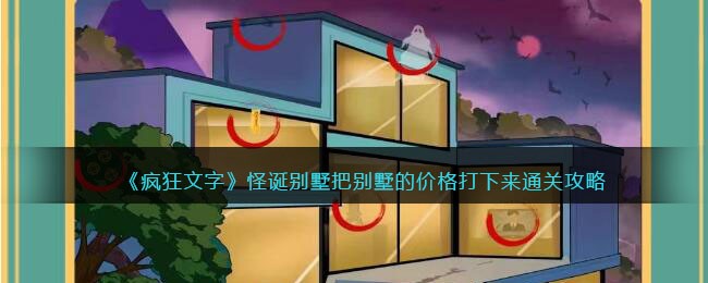 《疯狂文字》怪诞别墅把别墅的价格打下来通关攻略(文字转语音在线生成)
