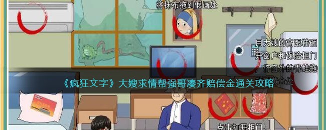 《疯狂文字》大嫂求情帮强哥凑齐赔偿金通关攻略(疯狂文学文字)