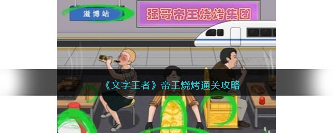 《文字王者》帝王烧烤通关攻略(文字王者荒岛奇遇通关攻略)