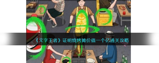 《文字王者》证明烧烤摊价值一个亿通关攻略(《文字王者》证明烧烤摊价值一个亿通关攻略)