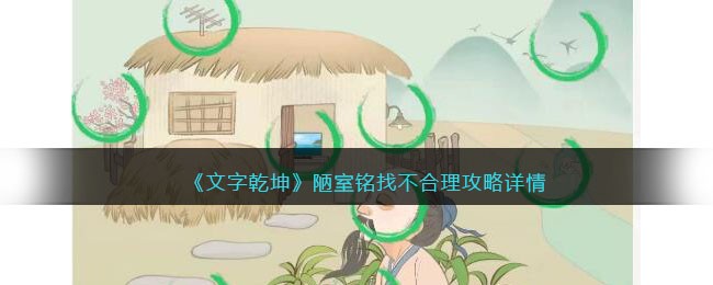 《文字乾坤》陋室铭找不合理攻略详情(《文字乾坤》陋室铭找不合理攻略详情)