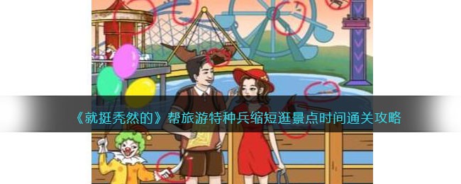 《就挺秃然的》帮旅游特种兵缩短逛景点时间通关攻略(抖音就挺秃然的藏私房钱)