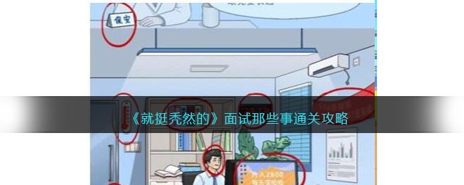 《就挺秃然的》面试那些事通关攻略(《就挺秃然的》面试那些事通关攻略)