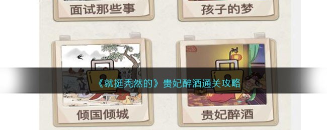 《就挺秃然的》贵妃醉酒通关攻略(《就挺秃然的》贵妃醉酒通关攻略)