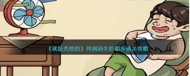 《就挺秃然的》找到消失的朋友通关攻略(微信互删了朋友圈点赞会消失么)