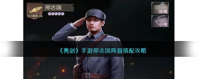 《亮剑》手游邢志国阵容搭配攻略(亮剑邢家庄)