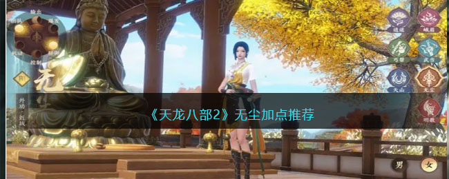 《天龙八部2》无尘加点推荐(《天龙八部2》无尘加点推荐视频)